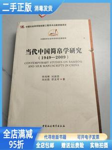 现货：当代中国简帛学研究:1949－2009 邬文玲等 中国社会科学出