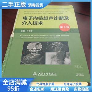 现货：电子内镜超声诊断及介入技术（第4版/） 孙思予 葛楠 刘香