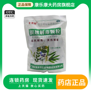 十万山 银翘解毒颗粒 15g*20袋/包 疏风解表清热解毒