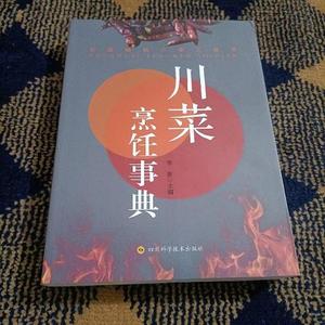 川菜烹饪事典  四川科学技术出版社    9787536499164