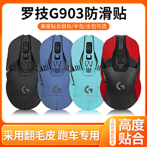 适用罗技G903鼠标防滑贴G900贴纸翻毛皮防汗贴吸侧贴全包防滑贴纸