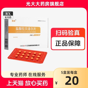 迪赛诺 倍禾 盐酸拉贝洛尔片 50mg*30片/盒 江苏迪赛诺制药