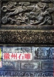 正版徽州石雕 张国标编著 黑龙江美术出版社