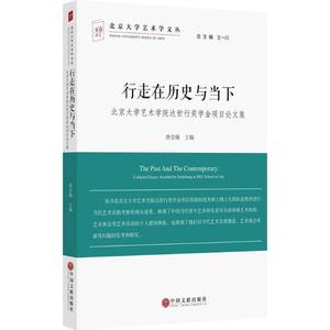 正版行走在历史与当下北京大学艺术学院达世行奖学金项目论文集