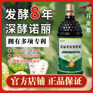 海南诺丽果酵素汁八年发酵原液官方正品植物果蔬孝素原浆饮品