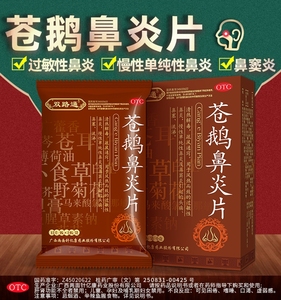 双路通苍鹅鼻炎片正品官网鼻窦炎中药官方旗舰店苍耳子鼻炎专用药