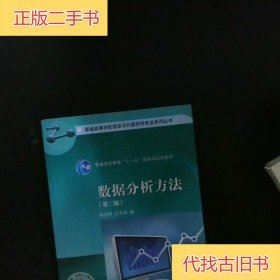 数据分析方法(第二版)梅长林；范金城高等教育出版社