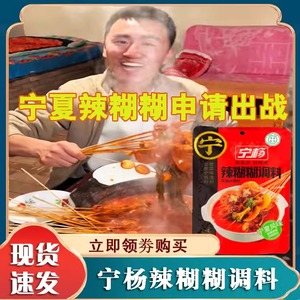 宁杨辣糊糊宁夏辣糊糊底料无油火锅料麻辣烫商用清真旗舰店宁扬