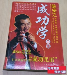 实拍书籍成功学全集 陈安之 2014内蒙古人民出版社