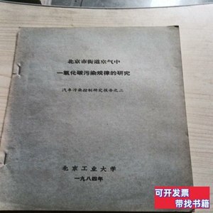 图书正版北京市街道空气一氧化碳污染规律的研究 北京工业大学 19