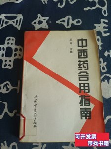 8品中西药合用指南（1994年一版一印）仅印4000册 王平主编 1994