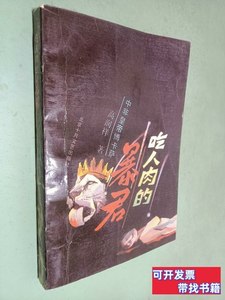 正版实拍吃人肉的暴君——中非皇帝博卡萨 高润祥 1991北京十月文