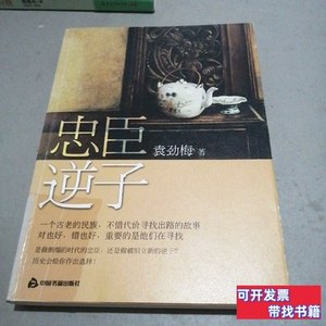 保真忠臣逆子 袁劲梅/中国书籍出版社/2012