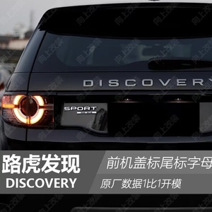 DISCOVERY路虎发现神行运动车标发现四五原厂数据前机盖后字母标