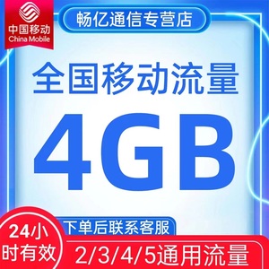 中国移动流量4GB流量包3G4G5G全国通用流量叠加油包24小时日包