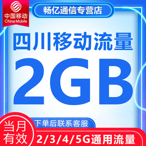 四川移动流量充值2GB流量包3/4/5G全国通用流量叠加油包当月有效