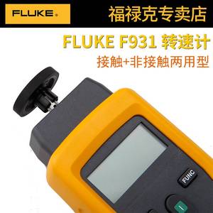 FLUKE福禄克F931转速表红外非接触手持激光F930转速计F941照度计