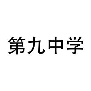 浙江金华市校服*磊运服装【第九中学】校服指定款学生订购