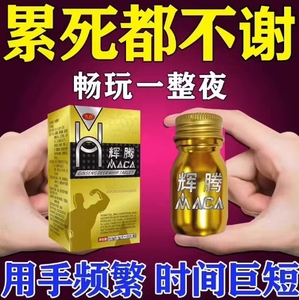 速效美国辉腾黑金10粒精品虎王正品玛卡v8伟戈男用速久渤金虎鞭60