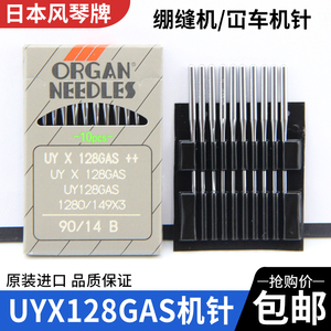 日本进口风琴牌机针UYX128GAS三针五线绷缝车机针冚车坎砍车机针
