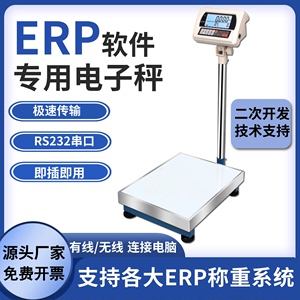 erp电子秤USB连接电脑记录称重数据秤带232接口485modbus通讯台秤