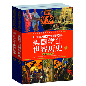 美国学生世界历史（英汉双语版）(上下册）: 西方家庭学校经典教材与经典读物
