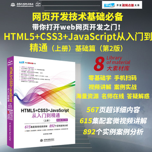 HTML5+CSS3+JavaScript从入门到精通（上册基础篇第2版）html5权威指南 网页设计与制作基础书籍 web前端开发教程教材