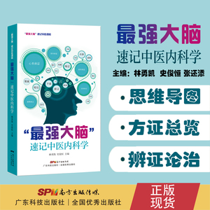 最强“大脑”速记中医内科学 中医内科入门工具书 内科论证病机治法代表方药方歌中医考证中医学生教材 广东科技 正版书籍