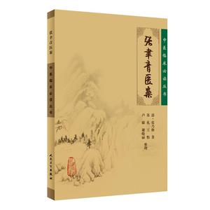 【正版书籍】中医临床丛书·张聿青医案 人民卫生出版社