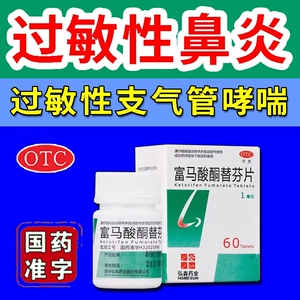 富马酸酮替芬片60片过敏性鼻炎过敏性支气管哮喘哮喘会呼吸困难