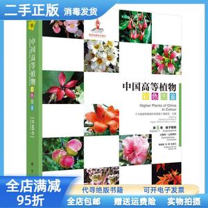 现货：中国高等植物彩色鉴  第五卷 被子植物 大戟科山茱萸科 《