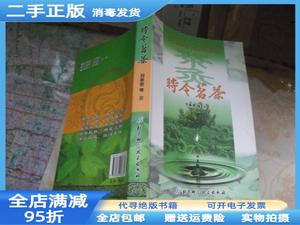 现货：时令茗茶 刘承恩  著 北京科学技术出版社9787530458761