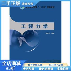 二手/工程力学 黄孟生 中国电力出版社9787512325470