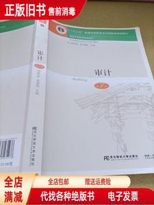 二手速发/审计（第7版） 刘明辉、史德刚  编 东北财经大学出版社