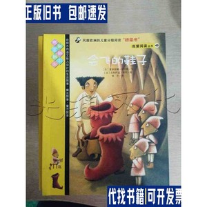 会飞的鞋子 /(法)夏娃丽娜·勒贝格文 广州出版社