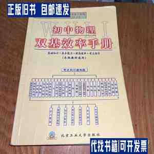 初中物理双基效率手册 /本册主编王宇航 北京工业大学出版社
