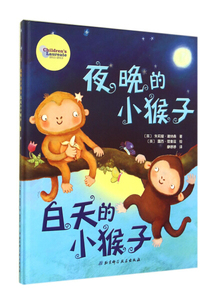 正版九成新图书|夜晚的小猴子白天的小猴子(精)[英]朱莉娅·道纳