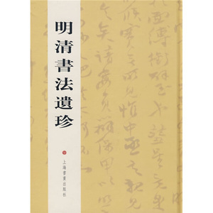 正版九成新图书|明清书法遗珍沈培方上海书画