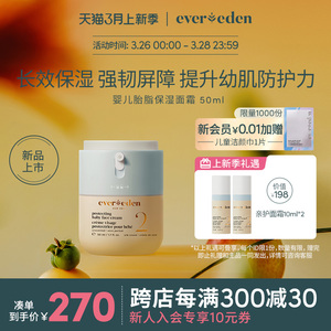 【新品】Evereden安唯伊婴儿胎脂亲护面霜春夏长效保湿50ml