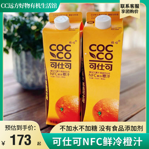 可仕可NFC鲜冷橙汁果汁饮料鲜果冷压榨0添加剂不加水饮品远方好物