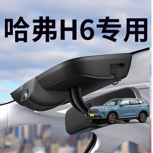 哈弗h6/三代max/国潮/冠军版专用行车记录仪隐藏式免走线汽车用品