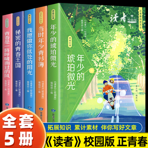 读者校园版正青春全套5册 青少年课外阅读2024年文摘成长卷 小学生初中版纪念合订本10周年精华卷全集书 青春是一阵呼啸而过的风