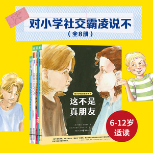 对小学社交霸凌说不全8册教孩子拒绝霸凌这不是真朋友我不喜欢这种玩笑6-12周岁小学生阅读绘本学会保护自拒绝校园暴力PUA央视推荐