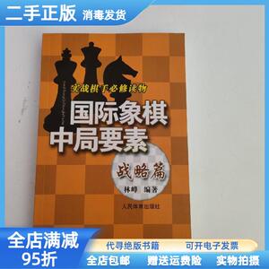 二手/实践棋手必修读物国际象棋中局要素（战略篇） 林峰 人民体