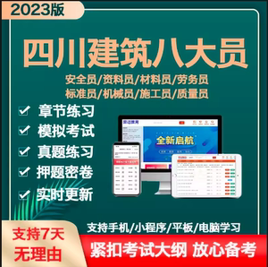 2023年四川省八大员土建施工员资料材料安全员九大员考试题库软件