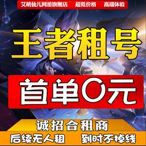 【首单免费】王者荣耀租借v10账号出租苹果安卓租号送微信qq借号