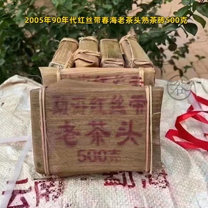 2005年经典传统陈年90年代红丝带春海老茶头熟茶砖500克