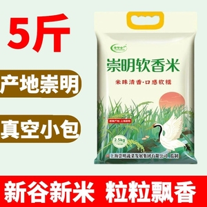 2023年崇明新大米5斤软香糯真空米南方圆粒上海粳米香米小袋2.5kg