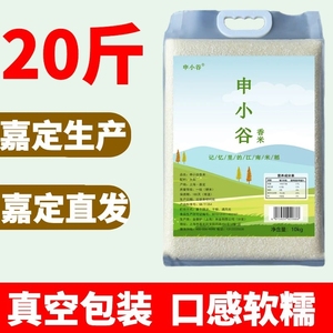 申小谷香米20斤10斤上海嘉定真空大米软糯香圆粒一级粳米煮饭煮粥