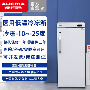 澳柯玛DW-25L116低温冷冻冰箱-25度医用冷柜试剂疫苗血浆保存箱
